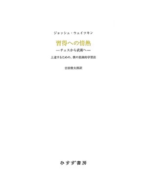 cover image of 習得への情熱 チェスから武術へ――上達するための、僕の意識的学習法
